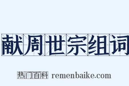 献周世宗组词是什么意思的图片